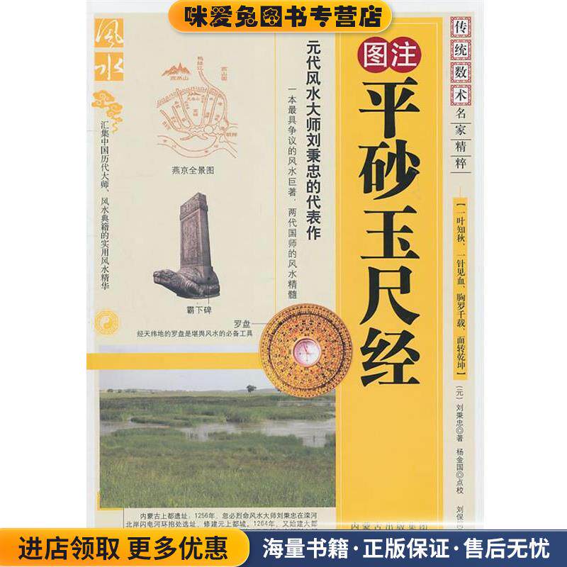 平砂玉尺经(正版收藏品)(元)刘秉忠　著内蒙古人民出版社9787204104987