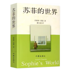 苏菲的世界(正版收藏品)乔斯坦.贾德作家出版社9787506341271
