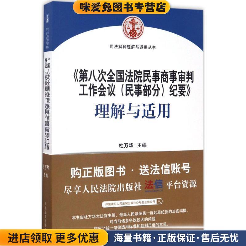 第八次全国法院民事商事审判工作会议纪要 理解与适用(正版收藏品)杜万华 主编人民法院出版社9787510918070