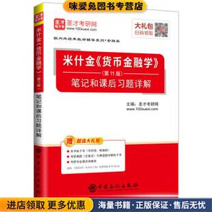 圣才教育：米什金 货币金融学笔记和课后习题详解(正版收藏品)圣才考研网 著中国石化出版社9787511443915