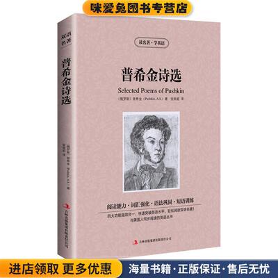 读名著，学英语---普希金诗选(正版收藏品)普希金 (Pushkin A.S.), 张荣超吉林出版集团有限责任公司9787553422107