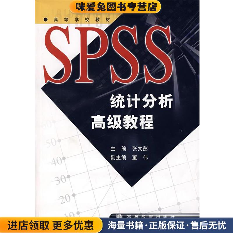 SPSS统计分析高级教程(正版收藏品)张文彤 主编高等教育出版社9787040158649