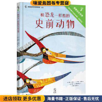 和恐龙一样酷的史前动物(正版收藏品)[美] 威尔·拉赫（Will Lach）,[美] 马克·A·诺雷尔北京联合出版公司9787550299603