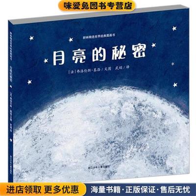 月亮的秘密(正版收藏品)(法)基洛　著,武娟　译浙江少年儿童出版社9787534267932