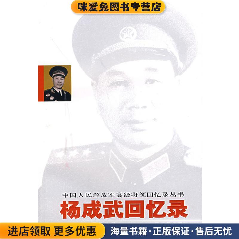 杨成武回忆录(正版收藏品)杨成武 著中国人民解放军出版社9787506554206