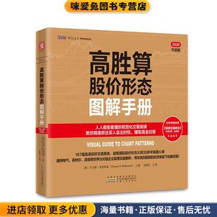 教你精准捕捉各种形态释放 视觉化交易规律 交易信号 正版 托马斯·波考斯基安徽 高胜算股价形态图解手册 收藏品 人人都能看懂
