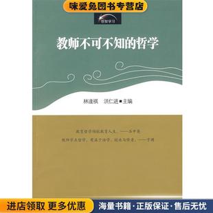 教师不可不知的哲学(正版收藏品)林逢祺,洪仁进华东师范大学出版社9787561771204