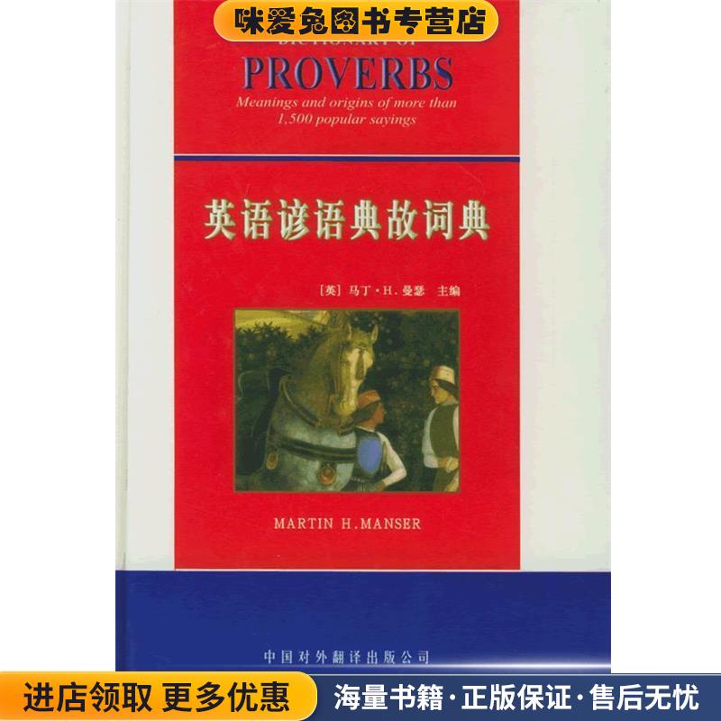 英语谚语典故词典(正版收藏品)(英)曼瑟 主编,许季鸿,黄家宁 译中国对外翻译出版公司9787500112082