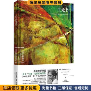 生死书(正版收藏品)[印度]克里希那穆提 著万卷出版公司9787547023938