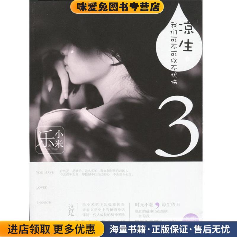 凉生我们可不可以不忧伤3(正版收藏品)乐小米 著新世界出版社9787510440823
