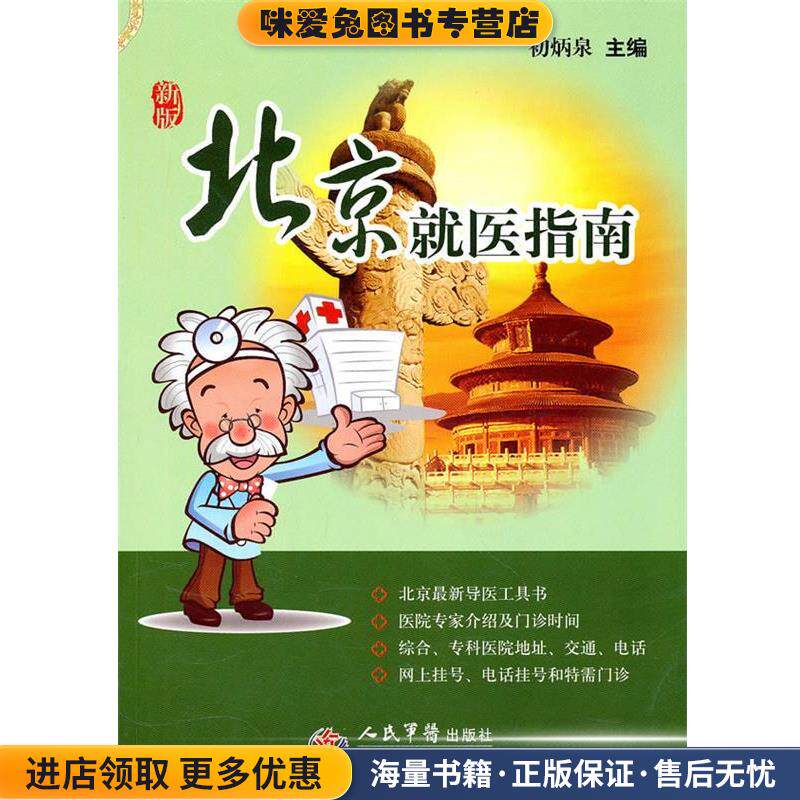 北京就医指南:新版(正版收藏品)初炳泉　主编人民军医出版社9787509140949