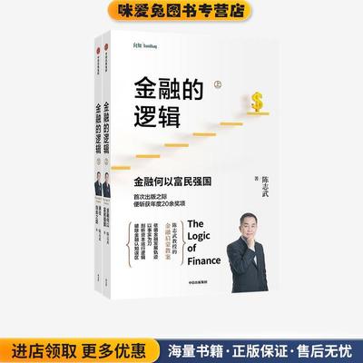 正版收藏品9成新《金融的逻辑.上-金融何以富民强国》 《金融的逻辑.下-通往自由之路》陈志武中信出版集团9787521724813
