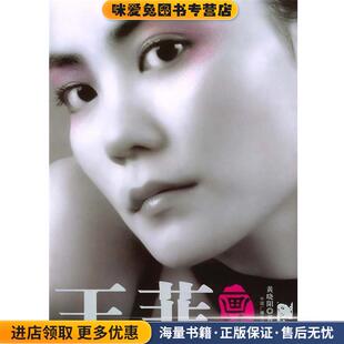 王菲画传 俏佳人画报系列(正版收藏品)黄晓阳 著中国广播电视出版社9787504344298
