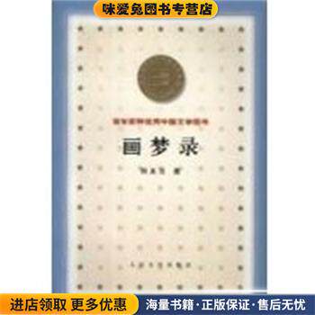 画梦录 百年百种优秀中国文学图书(正版收藏品)何其芳人民文学出版社9787020032525