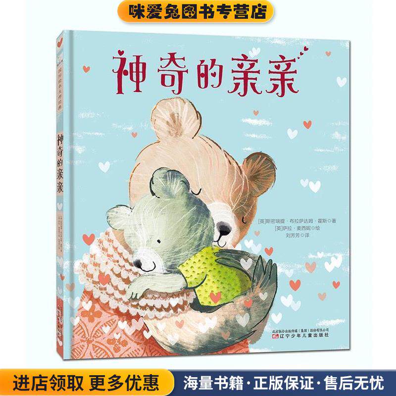 神奇的亲亲(正版收藏品)[英]斯密瑞提·布拉萨达姆·霍斯著辽宁少年儿童出版社9787531572152