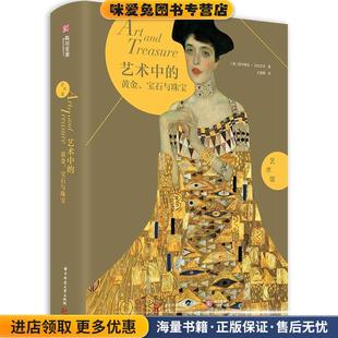 宝石与珠宝 正版 收藏品 艺术馆 西尔维亚·马拉古齐华中科技大学出版 黄金 意 社9787568058131 艺术中
