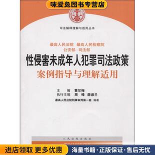 司法解释理解与适用丛书:性侵害未成年人犯罪司法政策案例指导与理解适用(正版收藏品)黄尔梅,周峰,薛淑兰 等 编人民法院出版社