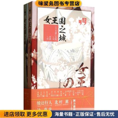 女王国之城 全两册(正版收藏品)[日] 有栖川有栖 著, 初宸 译新星出版社9787513312141