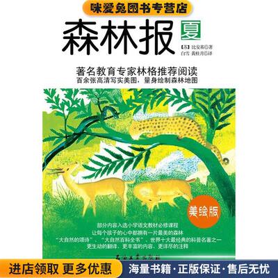 森林报·夏(正版收藏品)(苏)比安基　著,白雪,李倩　译石油工业出版社9787502189082