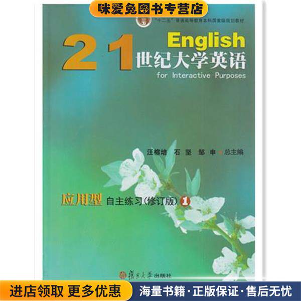 21世纪大学英语应用型自主练习(正版收藏品)汪榕培 主编,石坚 主编,邹申总 主编复旦大学出版社9787309104257