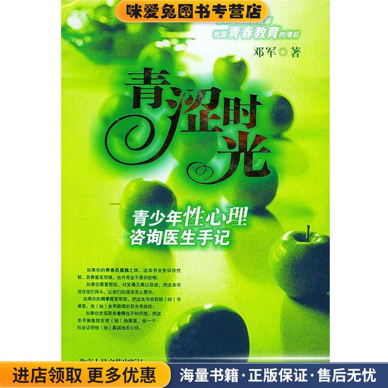 青涩时光—青少年性心理咨询医生手记(正版收藏品)邓军 著北京十月文艺出版社9787530207598