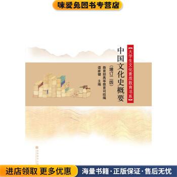 中国文化史概要(正版收藏品)谭家健 编高等教育出版社9787040289084图片
