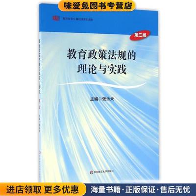 教育政策法规的理论与实践(正版收藏品)张乐天华东师范大学出版社9787567532137