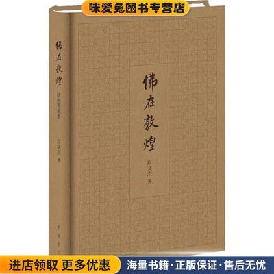 佛在敦煌 插图典藏本(正版收藏品)段文杰中华书局9787101130393