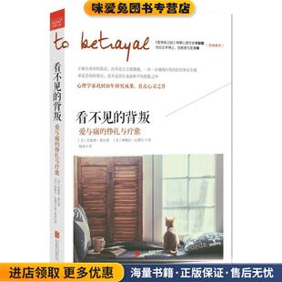 看不见的背叛:爱与痛的挣扎与疗愈(正版收藏品)[美]詹妮弗·弗尔德,[美]帕梅拉·比勒尔 著北京联合出版公司9787550279155