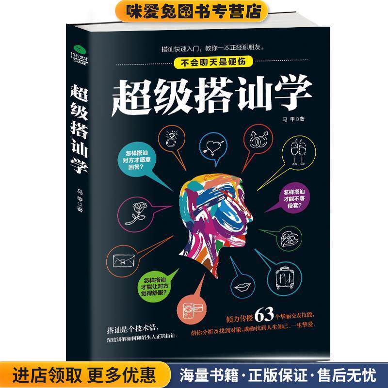 超级搭讪学(正版收藏品)马甲 著北京时代华文出版社9787569915600