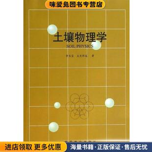土壤物理学 李长宝(正版收藏品)中国林业出版社9787503871764