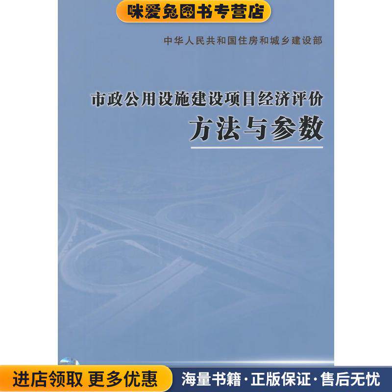 市政公用设施建设项目经济评价方法与参数(正版收藏品)住房城乡建设部标准定额研究所　主编中国计划出版社9787802422636