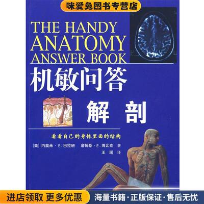 机敏问答解剖(正版收藏品)(美)内奥米·E.巴拉班　等著,王瑶　译上海科学技术文献出版社9787543938373