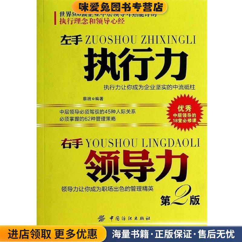 左手执行力 右手领导力(正版收藏品)蔡践著中国纺织出版社9787518002047