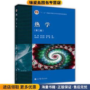 普通高等教育“十一五”国家级规划教材:热学(正版收藏品)李椿 等 著高等教育出版社9787040239140