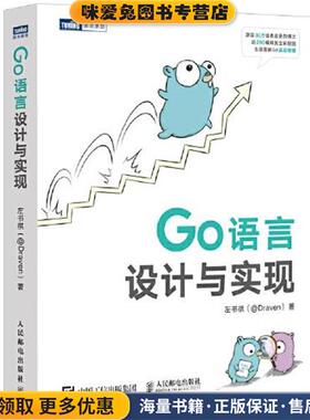Go语言设计与实现(正版收藏品)左书祺（@Draven）人民邮电出版社9787115576613