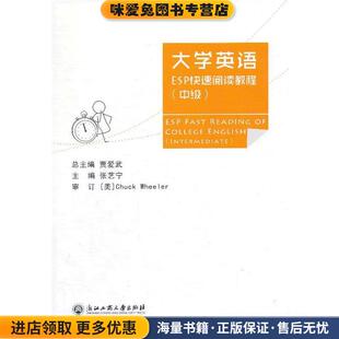 贾爱武 收藏品 总主编 张艺宁 社9787811406726 大学英语ESP快速阅读教程 主编浙江工商大学出版 正版