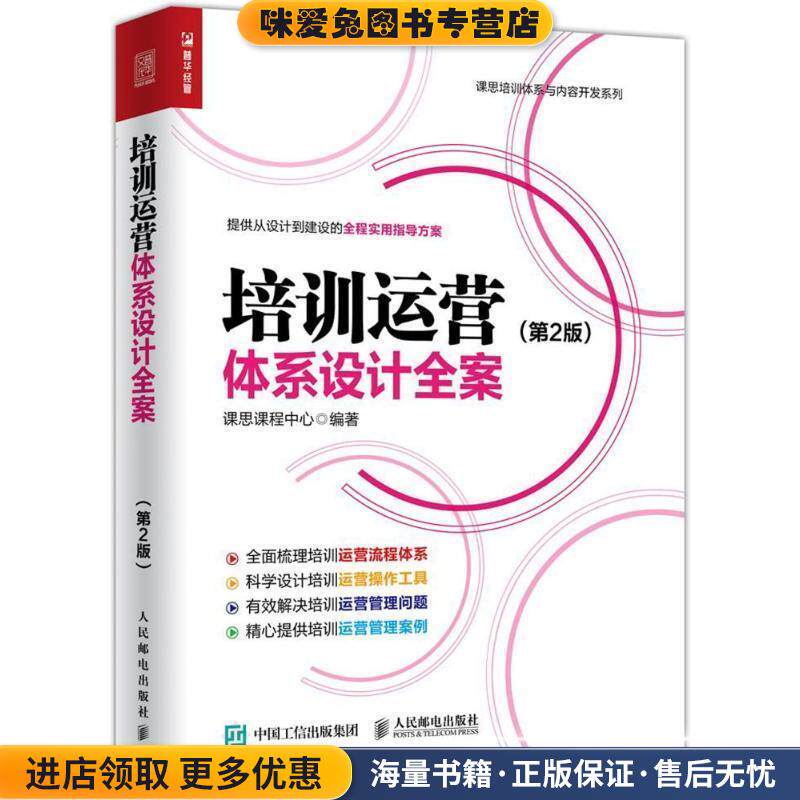 培训运营体系设计全案 第2版(正版收藏品)课思课程中心人民邮电出版社9787115478306