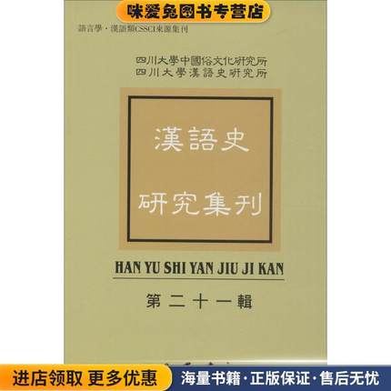 语言学·汉语类CSSCI来源集刊：汉语史研究集刊(正版收藏品)巴蜀书社 编巴蜀书社9787553107240