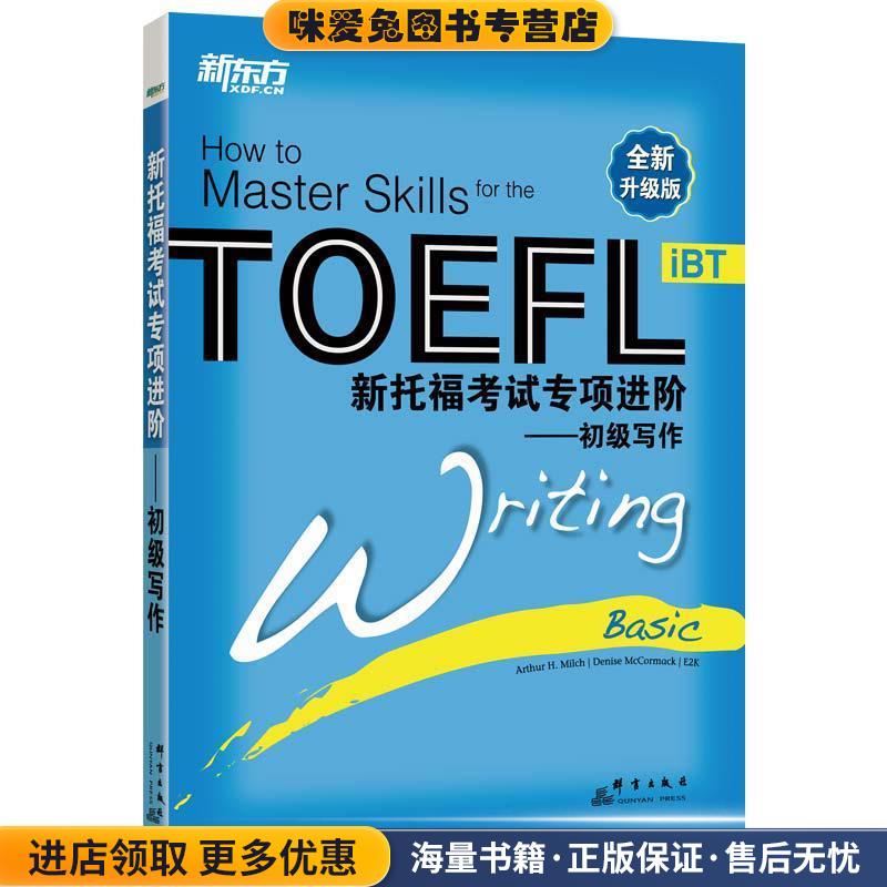 (正版收藏品)新东方 新托福考试专项进阶—初级写作(美)米尔奇,(美)麦考马克 编著,蔡青,刘洋,河晰兰 译群言出版社9787800809743