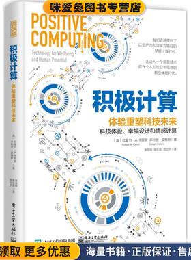 积极计算：体验重塑科技未来(正版收藏品)[澳]Rafael,A.,Calvo（拉斐尔・A.卡里罗）,Dorian,电子工业出版社9787121328978