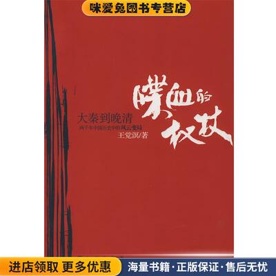 喋血的权杖(正版收藏品)王觉溟　著九州出版社9787801955708