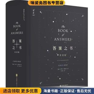 答案之书:双语版:汉、英(正版收藏品)[加]卡罗尔博尔特北京联合出版公司9787559633804