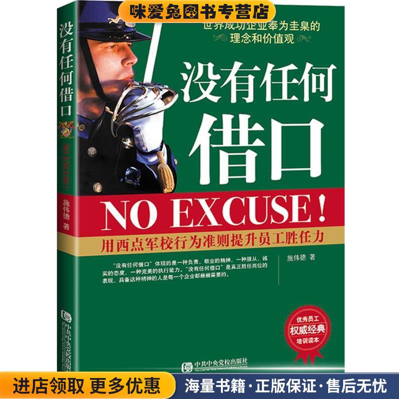 没有任何借口(正版收藏品)施伟德　著中共中央党校出版社9787503541100