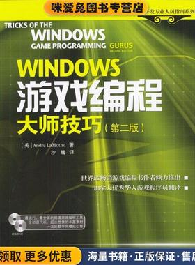 Windows 游戏编程大师技巧(正版收藏品)[美]Andre Lamothe 著,沙鹰 译中国电力出版社9787508318271