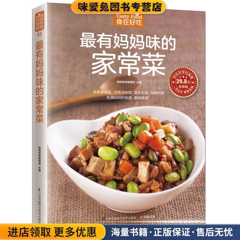 有妈妈味的家常菜(正版收藏品)杨桃美食编辑部江苏科学技术出版社9787553743172