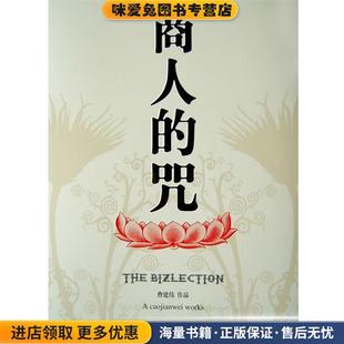 商人的诅咒(正版收藏品)曹建伟　著作家出版社9787506340878