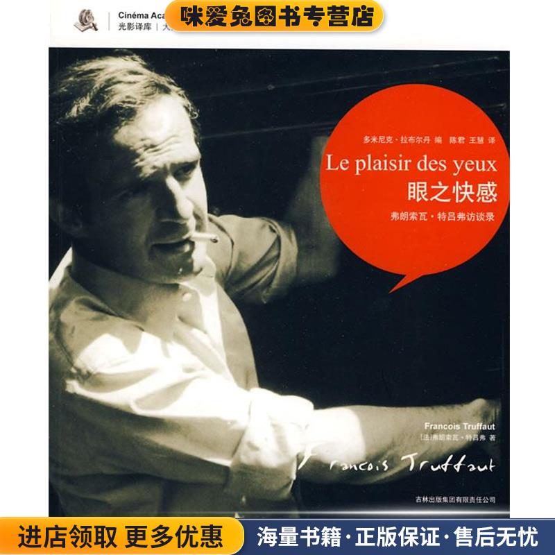 眼之快感-弗朗索瓦·特吕弗访谈录(正版收藏品)(法)特吕弗　著,(法)拉布尔丹　编,陈君,王慧　译吉林出版集团有限责任公司