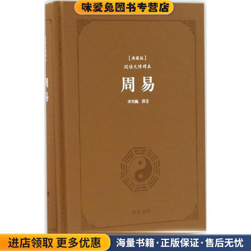 周易(正版收藏品)宋祚胤注岳麓书社9787553806068