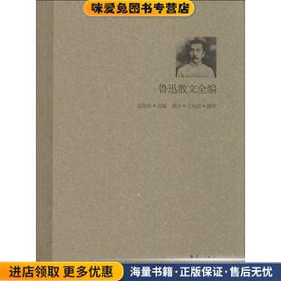 鲁迅散文全编(正版收藏品)金隐铭漓江出版社9787540723118